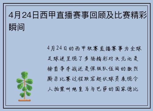 4月24日西甲直播赛事回顾及比赛精彩瞬间