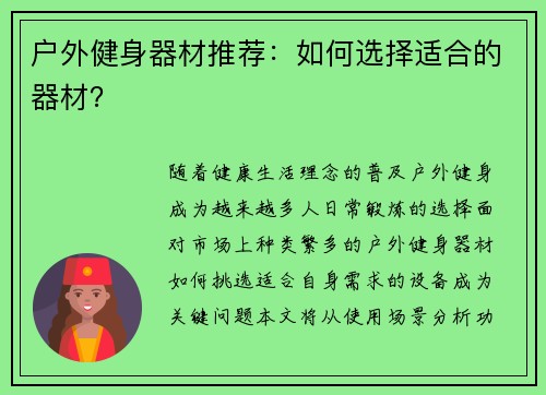 户外健身器材推荐：如何选择适合的器材？