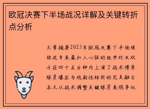 欧冠决赛下半场战况详解及关键转折点分析