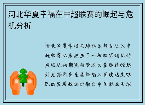 河北华夏幸福在中超联赛的崛起与危机分析