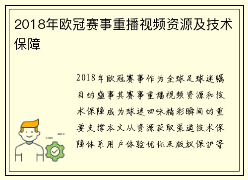 2018年欧冠赛事重播视频资源及技术保障