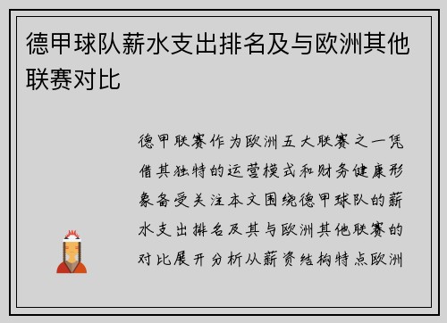 德甲球队薪水支出排名及与欧洲其他联赛对比