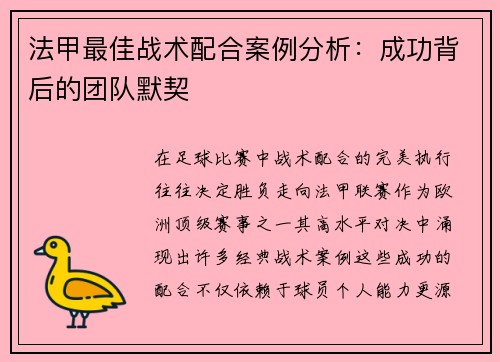 法甲最佳战术配合案例分析：成功背后的团队默契