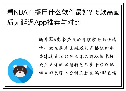 看NBA直播用什么软件最好？5款高画质无延迟App推荐与对比