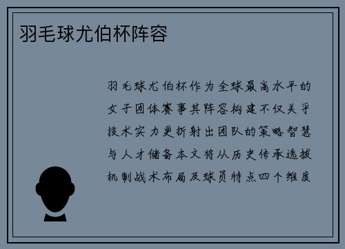 羽毛球尤伯杯阵容