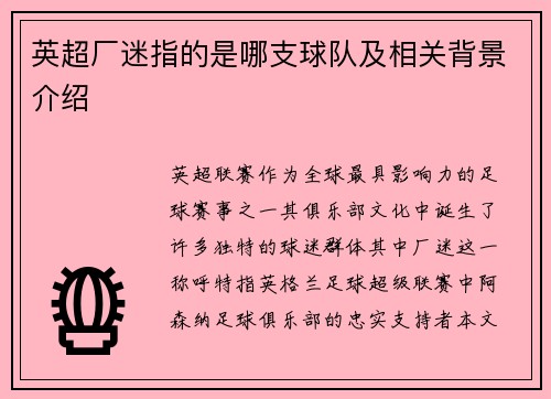 英超厂迷指的是哪支球队及相关背景介绍