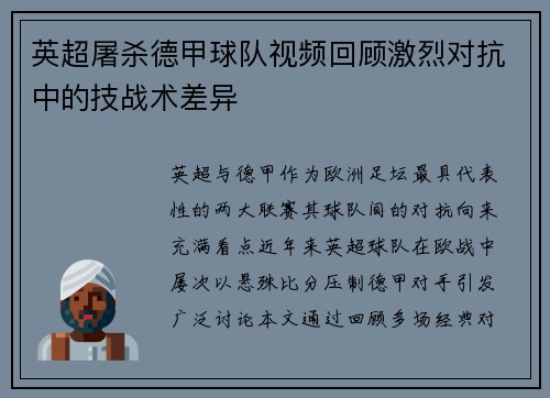 英超屠杀德甲球队视频回顾激烈对抗中的技战术差异