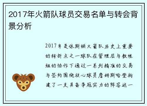 2017年火箭队球员交易名单与转会背景分析
