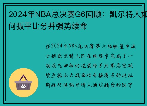 2024年NBA总决赛G6回顾：凯尔特人如何扳平比分并强势续命