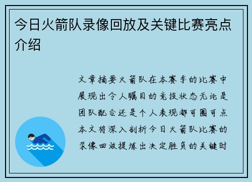 今日火箭队录像回放及关键比赛亮点介绍