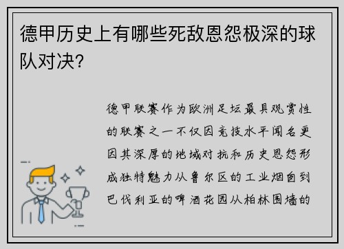 德甲历史上有哪些死敌恩怨极深的球队对决？