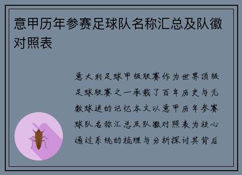意甲历年参赛足球队名称汇总及队徽对照表