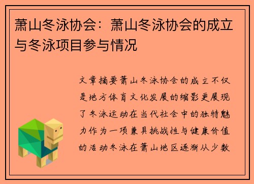 萧山冬泳协会：萧山冬泳协会的成立与冬泳项目参与情况