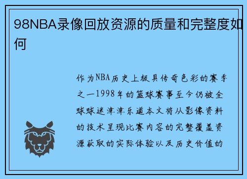 98NBA录像回放资源的质量和完整度如何