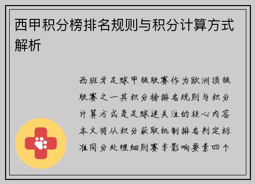 西甲积分榜排名规则与积分计算方式解析