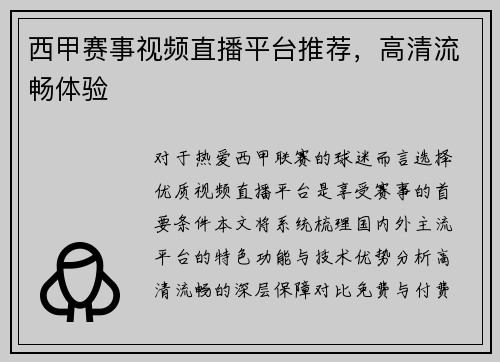 西甲赛事视频直播平台推荐，高清流畅体验