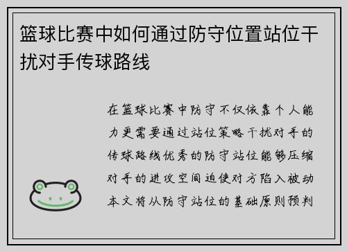 篮球比赛中如何通过防守位置站位干扰对手传球路线