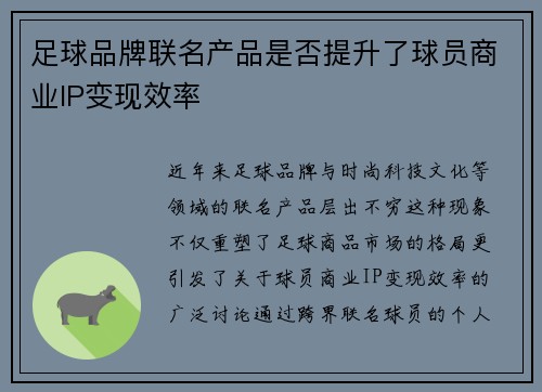 足球品牌联名产品是否提升了球员商业IP变现效率