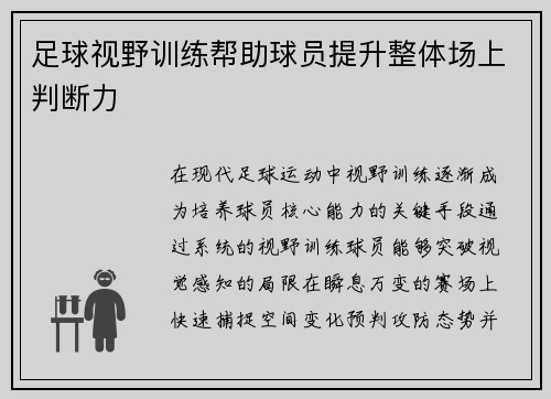 足球视野训练帮助球员提升整体场上判断力