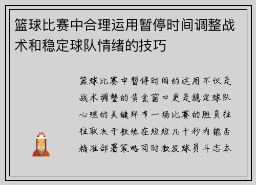 篮球比赛中合理运用暂停时间调整战术和稳定球队情绪的技巧