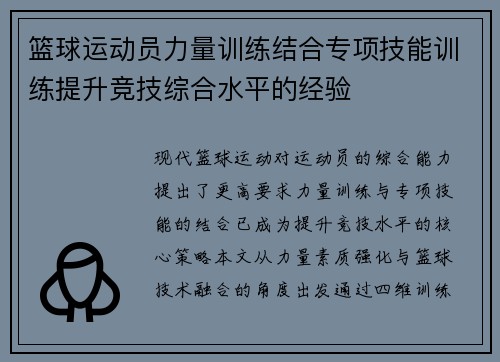 篮球运动员力量训练结合专项技能训练提升竞技综合水平的经验