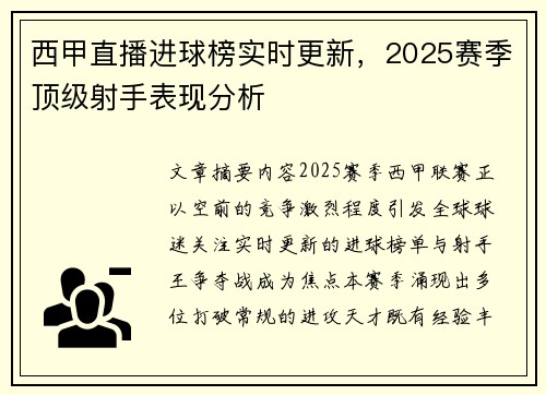 西甲直播进球榜实时更新，2025赛季顶级射手表现分析