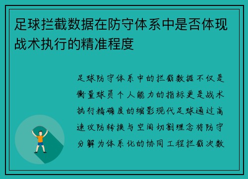 足球拦截数据在防守体系中是否体现战术执行的精准程度