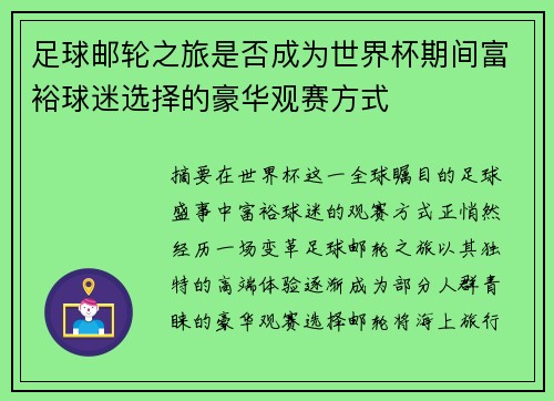 足球邮轮之旅是否成为世界杯期间富裕球迷选择的豪华观赛方式
