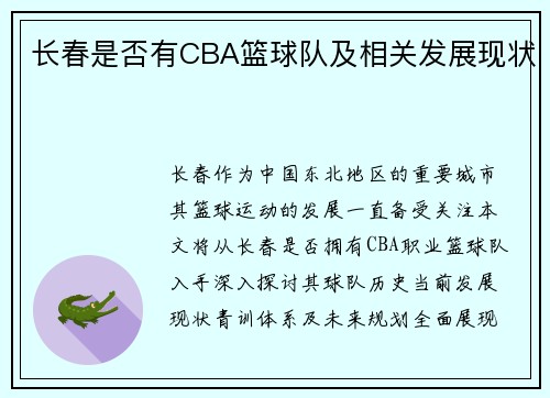长春是否有CBA篮球队及相关发展现状
