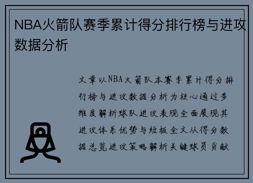 NBA火箭队赛季累计得分排行榜与进攻数据分析
