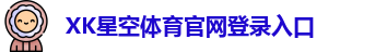 xk体育